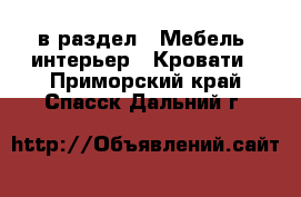  в раздел : Мебель, интерьер » Кровати . Приморский край,Спасск-Дальний г.